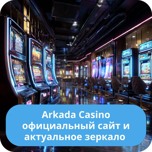 Arkada Casino официальный сайт и рабочее зеркало