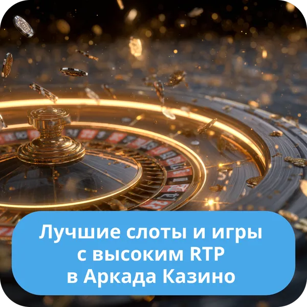 Лучшие слоты и игры с высоким RTP в Аркада Казино